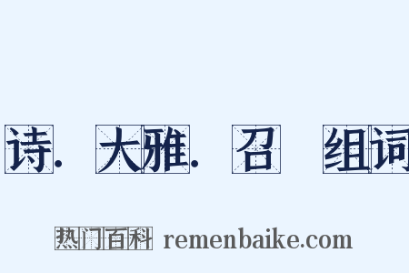 诗．大雅．召旻组词是什么意思的图片